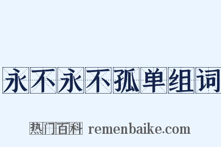 永不永不孤单组词是什么意思的图片
